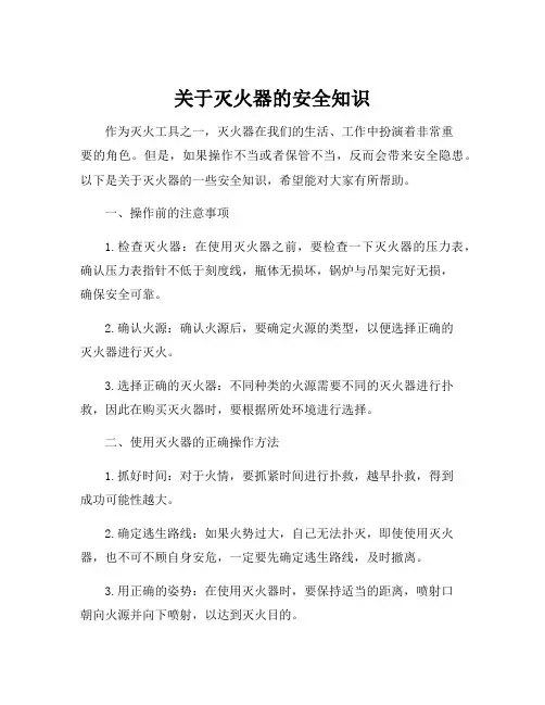 关于灭火器的安全知识