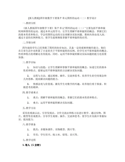 (新人教版)四年级数学下册第7单元图形的运动(二)教学设计