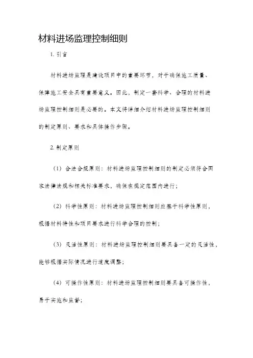 材料进场监理控制细则