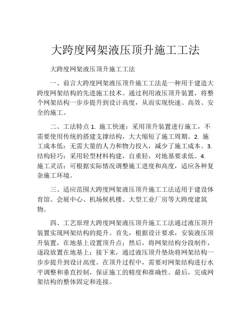 大跨度网架液压顶升施工工法