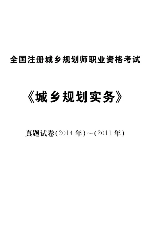 城乡规划实务真题