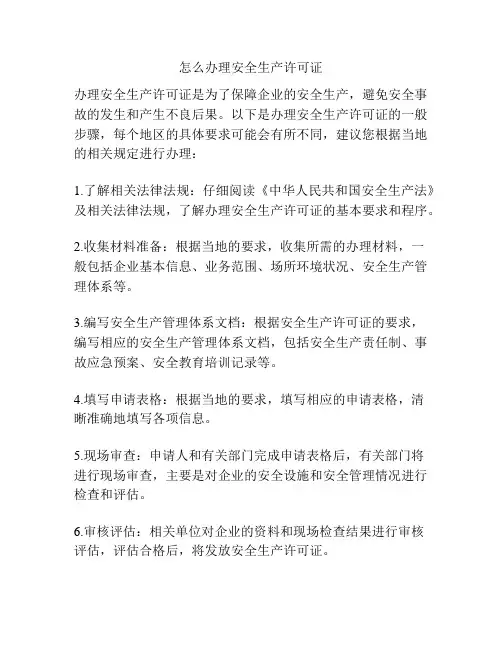 怎么办理安全生产许可证