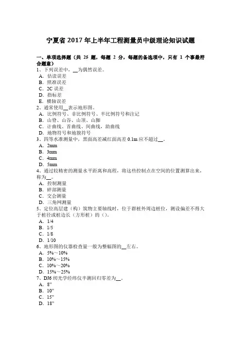 宁夏省2017年上半年工程测量员中级理论知识试题