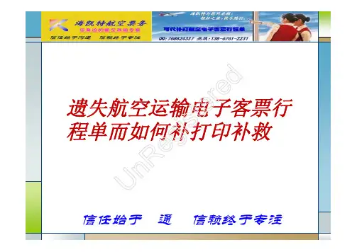 遗失航空电子行程单如何补