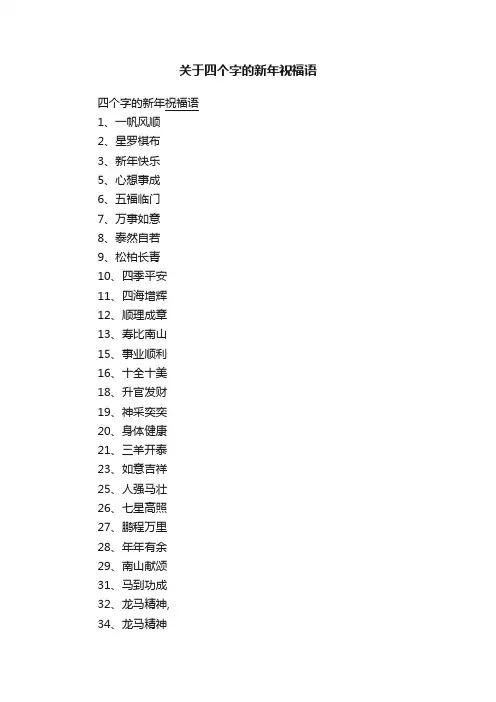 关于四个字的新年祝福语
