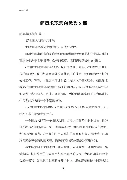 简历求职意向5篇