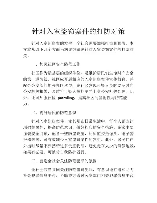 针对入室盗窃案件的打防对策
