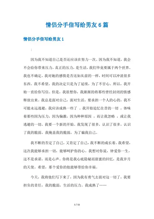 情侣分手信写给男友6篇