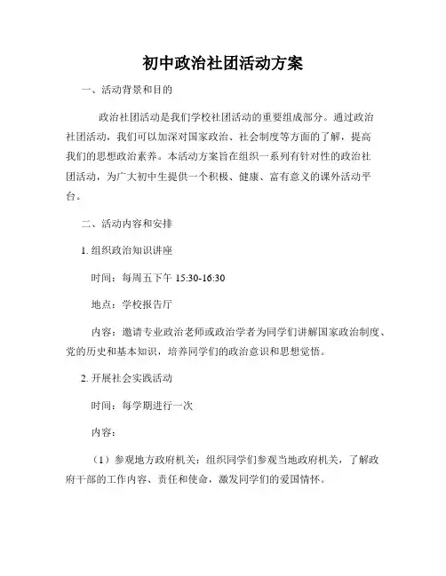 初中政治社团活动方案