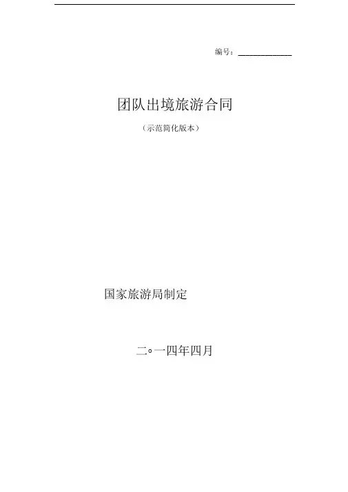团队出境旅游合同(简化示范文本)