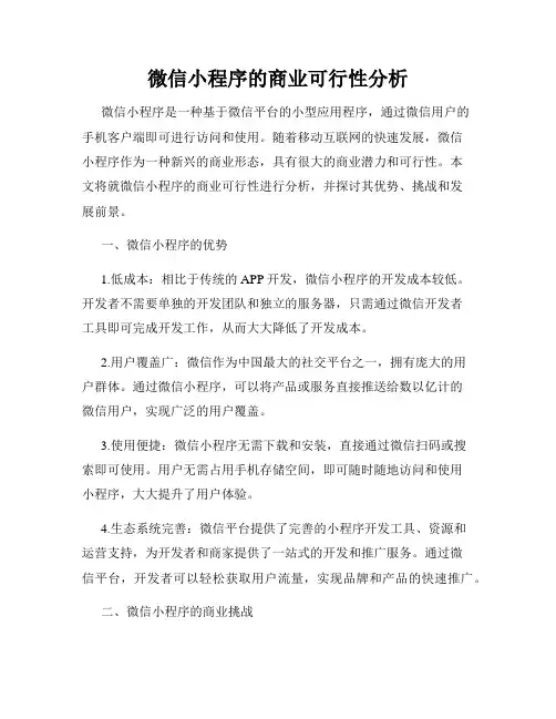 微信小程序的商业可行性分析