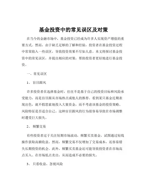 基金投资中的常见误区及对策