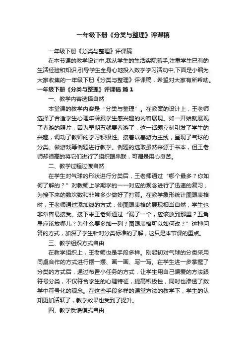 一年级下册《分类与整理》评课稿
