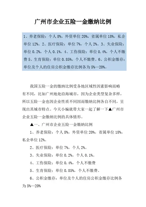 广州市企业五险一金缴纳比例
