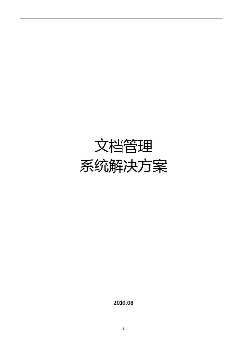 文档管理系统方案