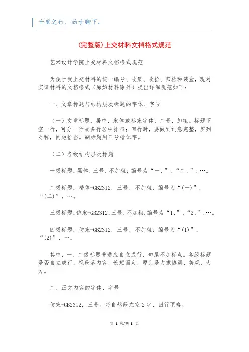 (完整版)上交材料文档格式规范