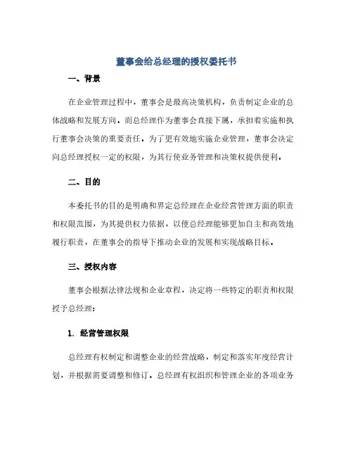 通用范文(正式版)董事会给总经理的授权委托书