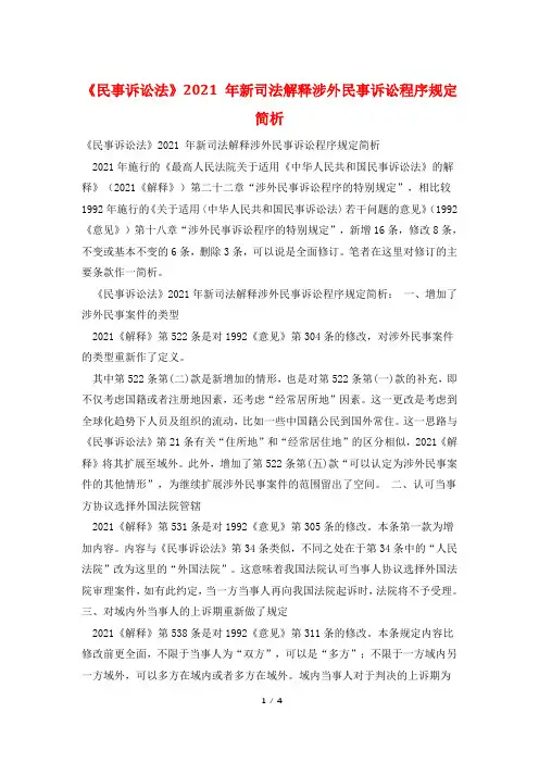 《民事诉讼法》2021 年新司法解释涉外民事诉讼程序规定简析