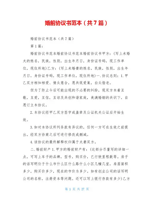 婚前协议书范本(共7篇)