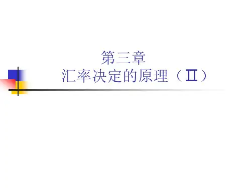 第三章 汇率决定的原理(Ⅱ)