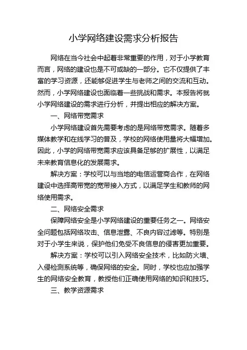 小学网络建设需求分析报告