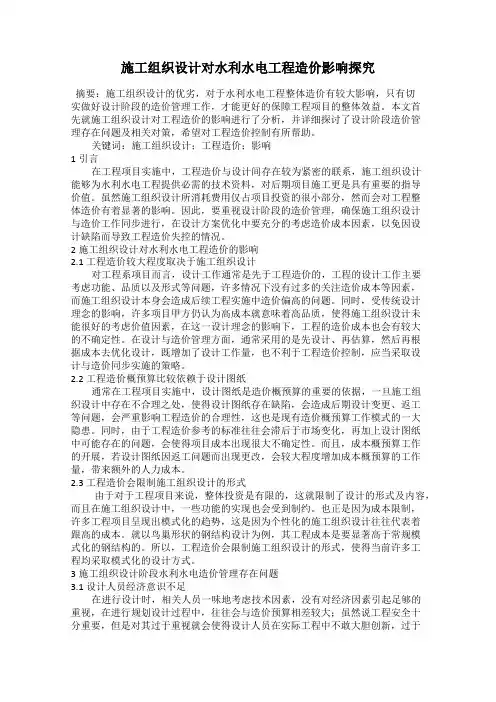 施工组织设计对水利水电工程造价影响探究