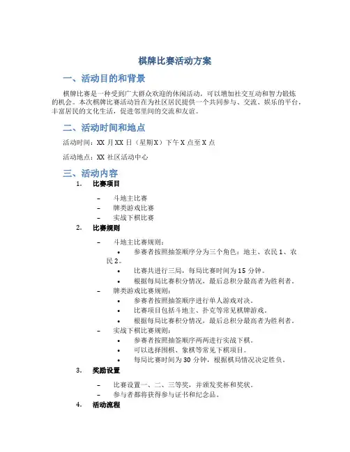 棋牌比赛活动方案