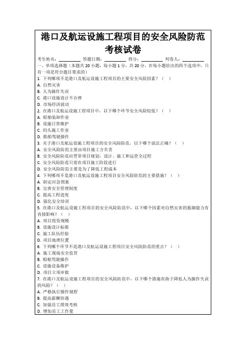 港口及航运设施工程项目的安全风险防范考核试卷