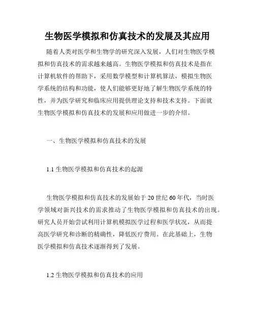 生物医学模拟和仿真技术的发展及其应用