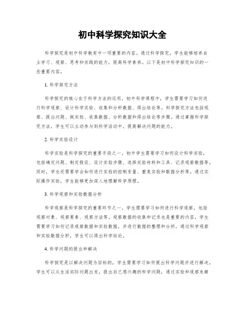 初中科学探究知识大全