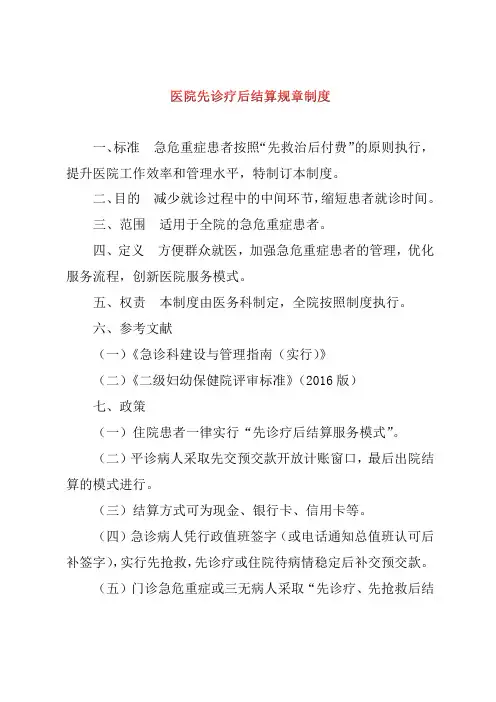 医院先诊疗后结算规章制度