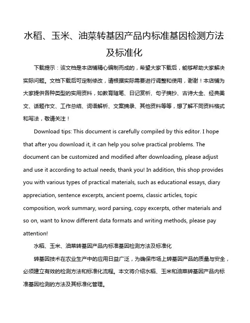 水稻、玉米、油菜转基因产品内标准基因检测方法及标准化