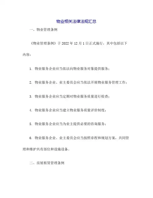 物业相关法律法规汇总