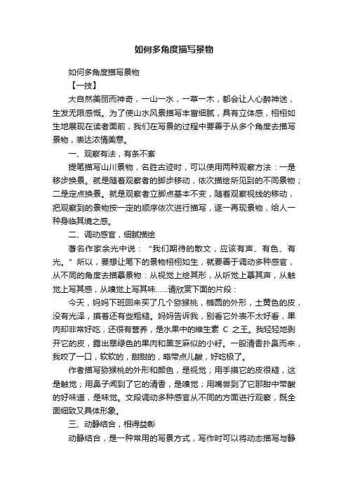 如何多角度描写景物
