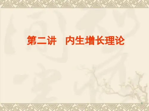 内生经济增长理论PPT课件