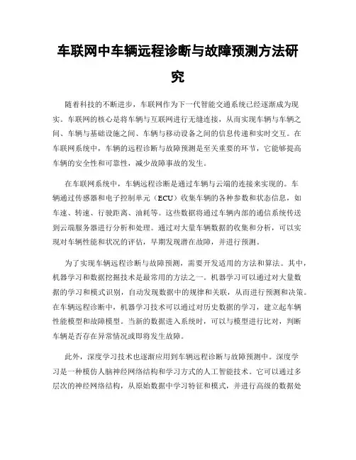 车联网中车辆远程诊断与故障预测方法研究