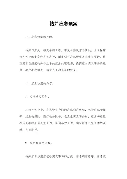 钻井应急预案