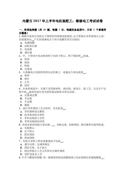 内蒙古2017年上半年电机装配工：维修电工考试试卷