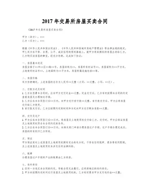 2017年交易所房屋买卖合同