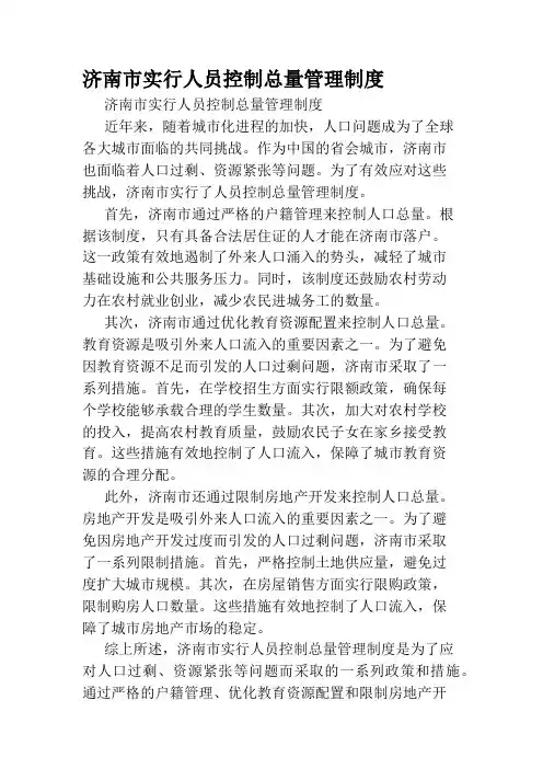 济南市实行人员控制总量管理制度