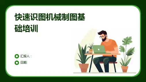 快速识图机械制图基础培训
