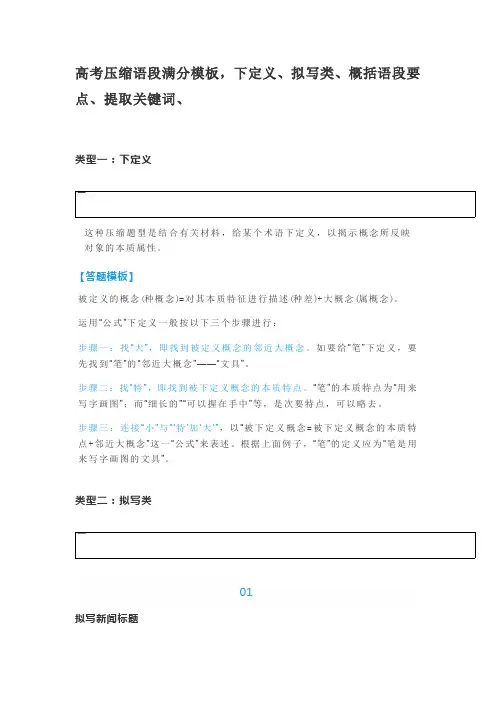 高考压缩语段满分模板,下定义、拟写类、概括语段要点、提取关键词、