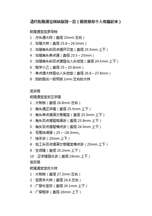 清代乾隆通宝稀缺版别一览（极度推荐个人收藏起来）