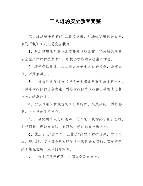 工人进场安全教育完整