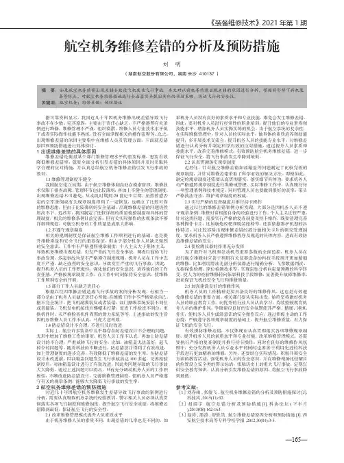 航空机务维修差错的分析及预防措施