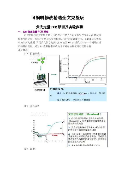 荧光定量PCR原理及实验步骤精选全文