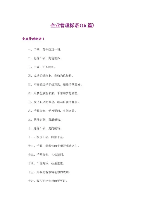 企业管理标语(15篇)