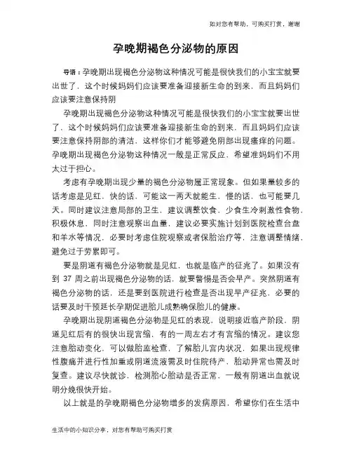 孕晚期褐色分泌物的原因
