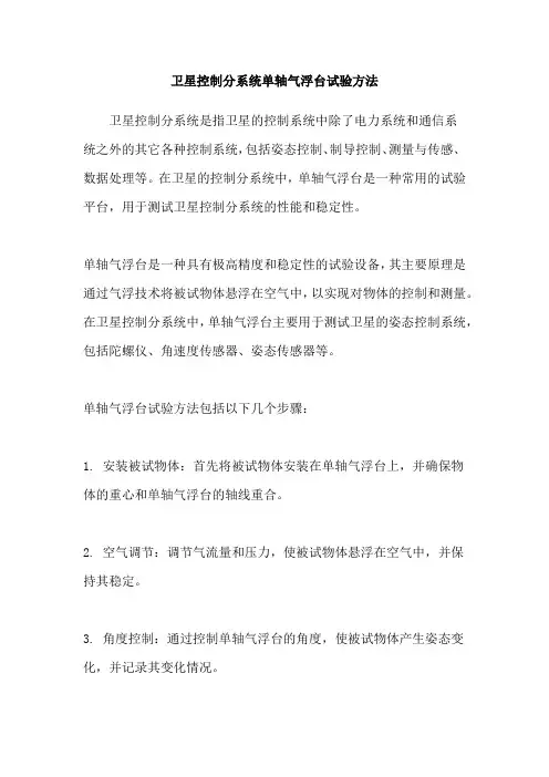 卫星控制分系统单轴气浮台试验方法