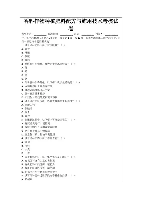 香料作物种植肥料配方与施用技术考核试卷